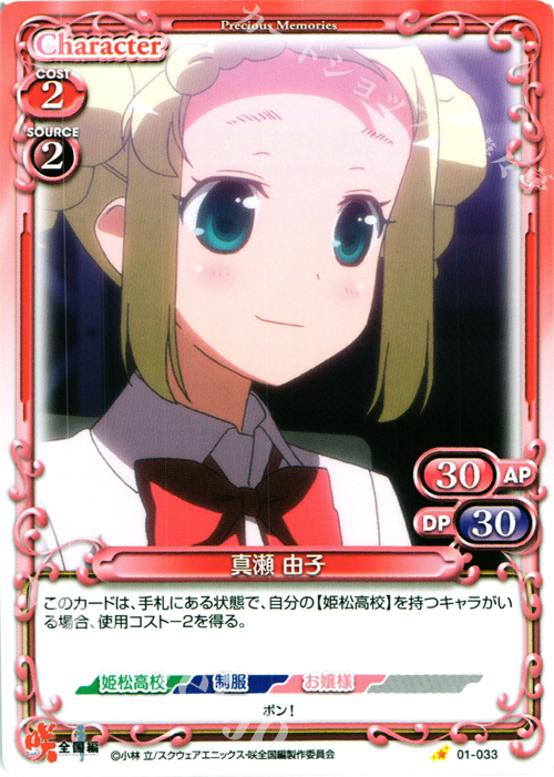 C 真瀬 由子 | 販売 | 咲 -Saki- 全国編 1.0 | プレシャスメモリーズ