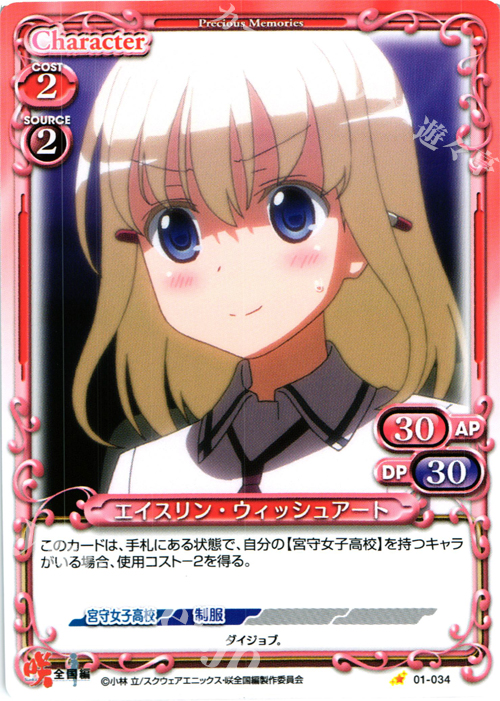 C エイスリン・ウィッシュアート | 販売 | 咲 -Saki- 全国編 1.0 | プレシャスメモリーズ