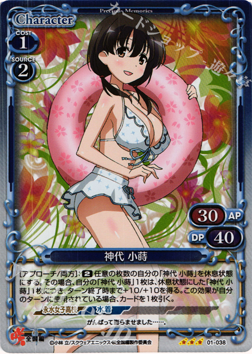 P-R 神代 小蒔 | 買取 | 咲 -Saki- 全国編 1.0 | プレシャスメモリーズ