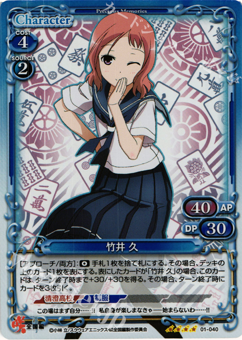 SR 竹井 久 | 買取 | 咲 -Saki- 全国編 1.0 | プレシャスメモリーズ