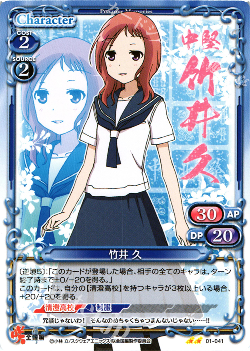 UC 竹井 久 | 販売 | 咲 -Saki- 全国編 1.0 | プレシャスメモリーズ