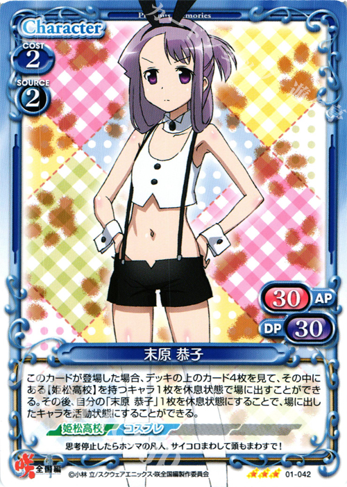 R 末原 恭子 | 販売 | 咲 -Saki- 全国編 1.0 | プレシャスメモリーズ