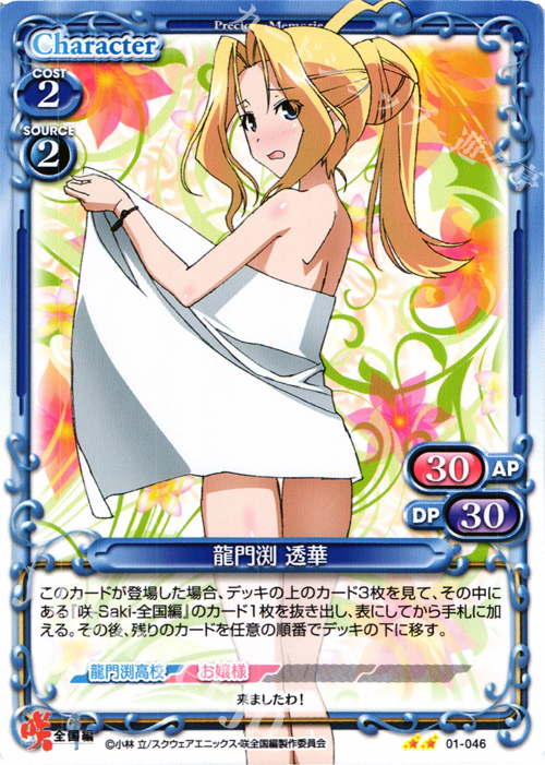 UC 龍門渕 透華 | 販売 | 咲 -Saki- 全国編 1.0 | プレシャスメモリーズ