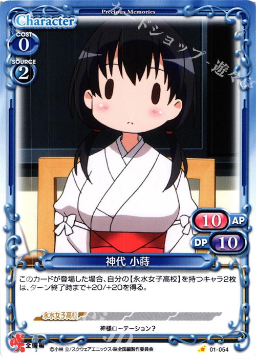 C 神代 小蒔 | 販売 | 咲 -Saki- 全国編 1.0 | プレシャスメモリーズ