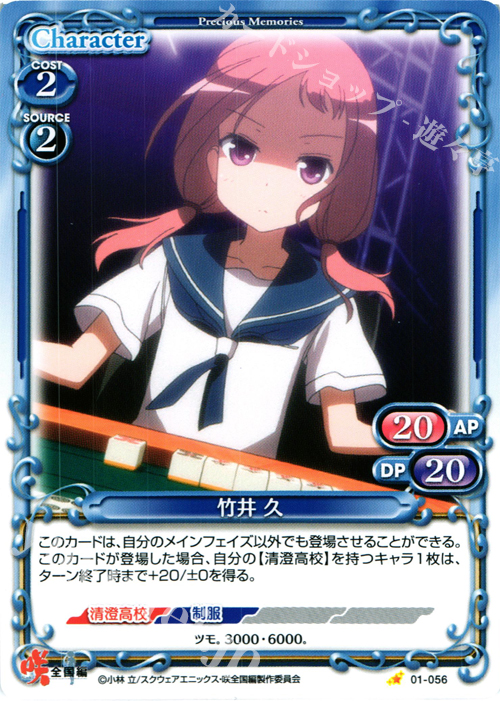 C 竹井 久 | 販売 | 咲 -Saki- 全国編 1.0 | プレシャスメモリーズ