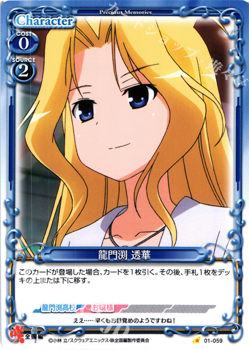 C 龍門渕 透華 | 販売 | 咲 -Saki- 全国編 1.0 | プレシャスメモリーズ