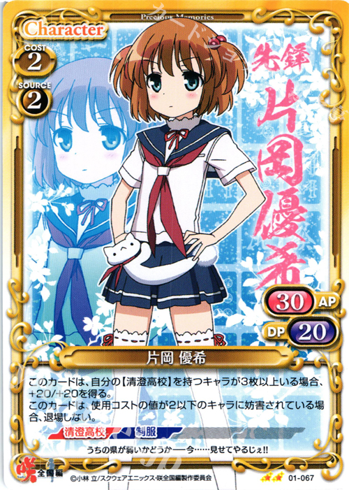 UC 片岡 優希 | 販売 | 咲 -Saki- 全国編 1.0 | プレシャスメモリーズ