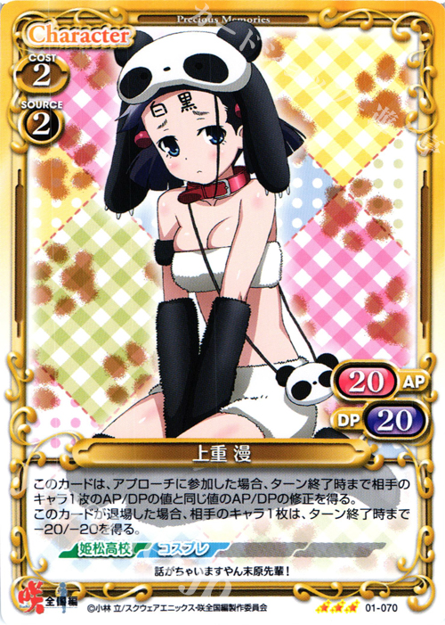 R 上重 漫 | 買取 | 咲 -Saki- 全国編 1.0 | プレシャスメモリーズ