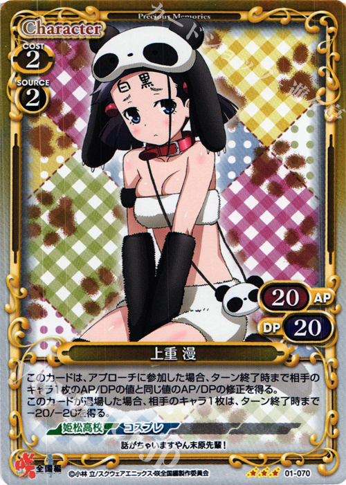 P-R 上重 漫 | 買取 | 咲 -Saki- 全国編 1.0 | プレシャスメモリーズ