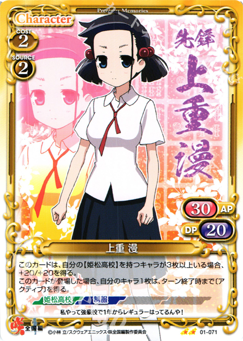 UC 上重 漫 | 販売 | 咲 -Saki- 全国編 1.0 | プレシャスメモリーズ