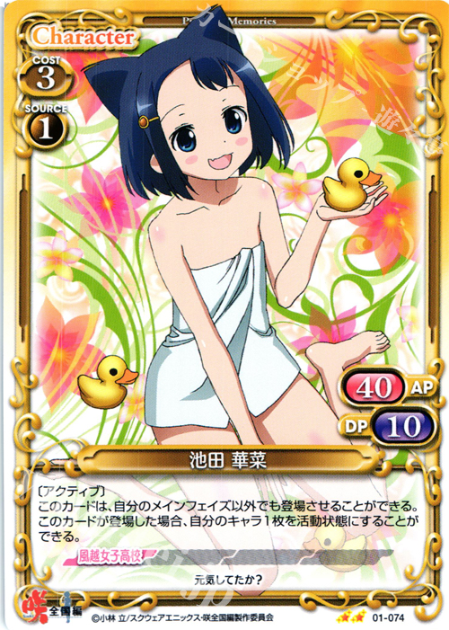 UC 池田 華菜 | 販売 | 咲 -Saki- 全国編 1.0 | プレシャスメモリーズ