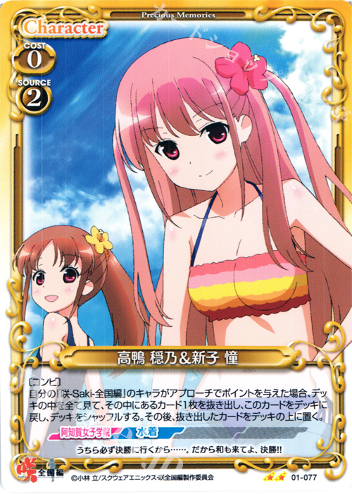 UC 高鴨 穏乃&新子 憧 | 販売 | 咲 -Saki- 全国編 1.0 | プレシャスメモリーズ