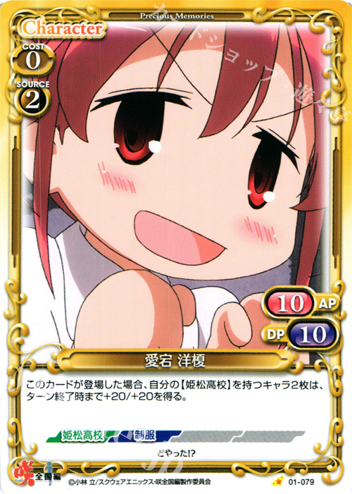 C 愛宕 洋榎 | 販売 | 咲 -Saki- 全国編 1.0 | プレシャスメモリーズ