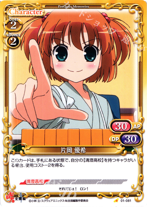 C 片岡 優希 | 販売 | 咲 -Saki- 全国編 1.0 | プレシャスメモリーズ