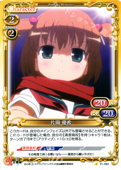 C 片岡 優希 | 販売 | 咲 -Saki- 全国編 1.0 | プレシャスメモリーズ