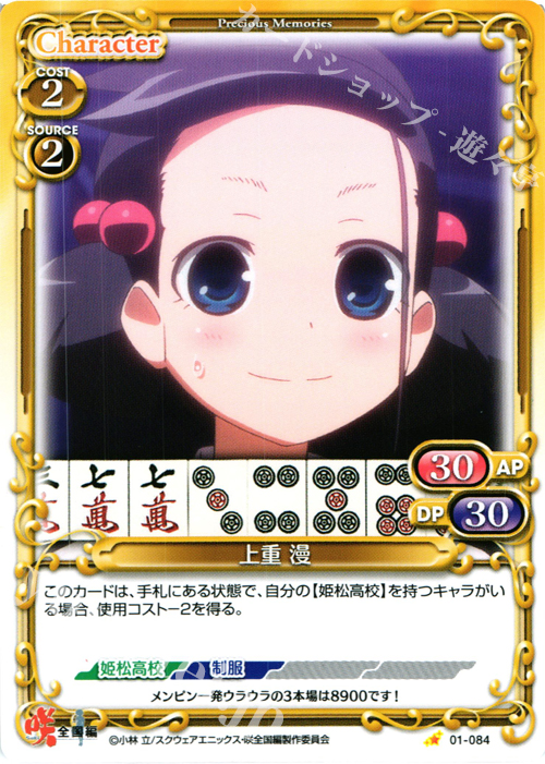 C 上重 漫 | 販売 | 咲 -Saki- 全国編 1.0 | プレシャスメモリーズ