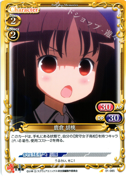 C 鹿倉 胡桃 | 販売 | 咲 -Saki- 全国編 1.0 | プレシャスメモリーズ