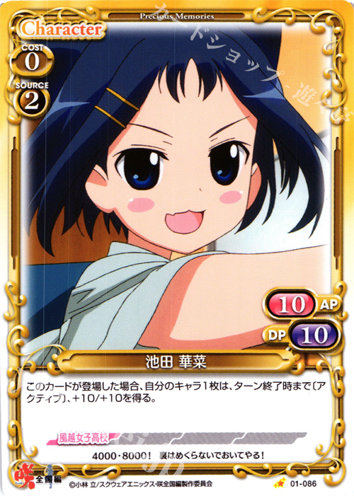 C 池田 華菜 | 販売 | 咲 -Saki- 全国編 1.0 | プレシャスメモリーズ
