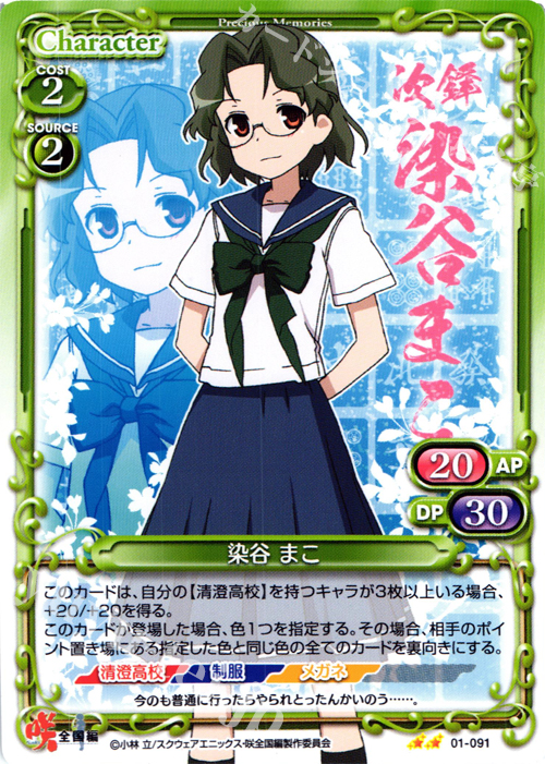 UC 染谷 まこ | 販売 | 咲 -Saki- 全国編 1.0 | プレシャスメモリーズ