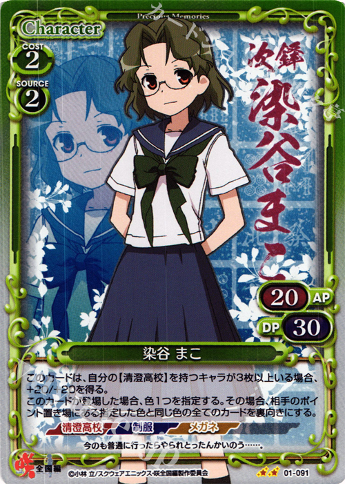 P-UC 染谷 まこ | 販売 | 咲 -Saki- 全国編 1.0 | プレシャスメモリーズ