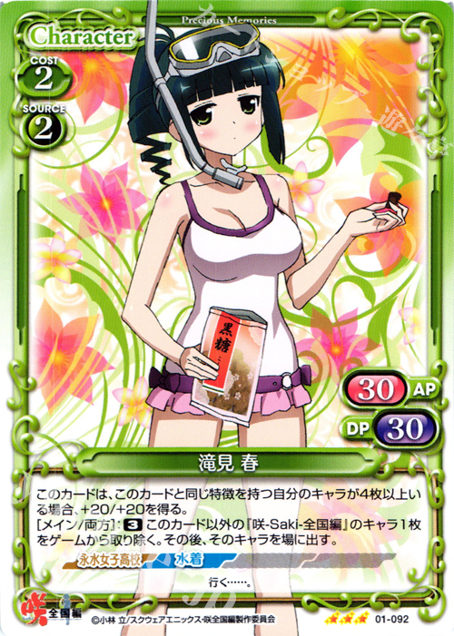 R 滝見 春 | 販売 | 咲 -Saki- 全国編 1.0 | プレシャスメモリーズ