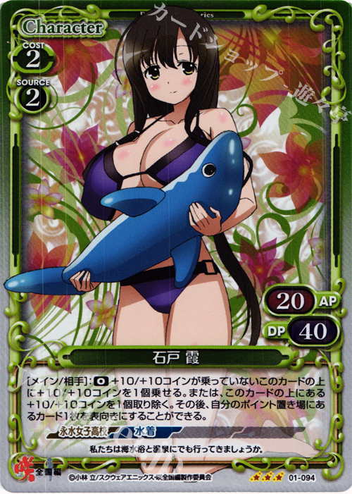 P-R 石戸 霞 | 買取 | 咲 -Saki- 全国編 1.0 | プレシャスメモリーズ
