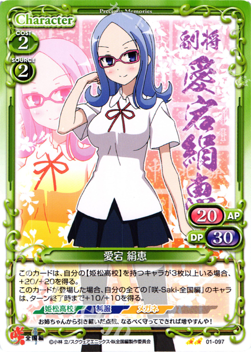 UC 愛宕 絹恵 | 販売 | 咲 -Saki- 全国編 1.0 | プレシャスメモリーズ