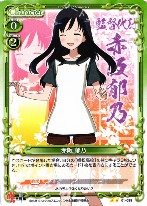 UC 赤阪 郁乃 | 販売 | 咲 -Saki- 全国編 1.0 | プレシャスメモリーズ