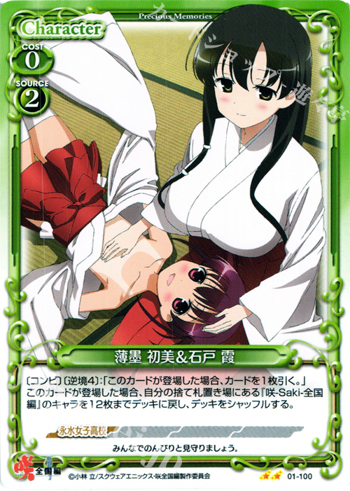 UC 薄墨 初美&石戸 霞 | 買取 | 咲 -Saki- 全国編 1.0 | プレシャスメモリーズ