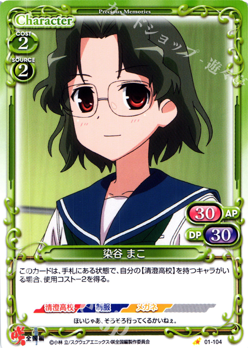 C 染谷 まこ | 販売 | 咲 -Saki- 全国編 1.0 | プレシャスメモリーズ