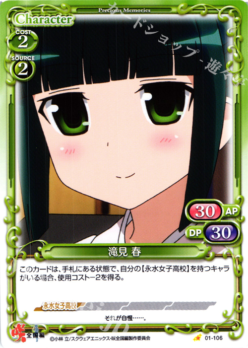 C 滝見 春 | 販売 | 咲 -Saki- 全国編 1.0 | プレシャスメモリーズ