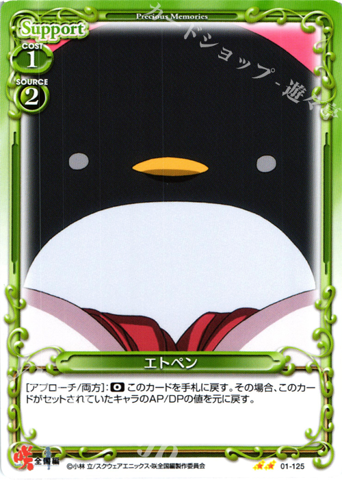 UC エトペン | 販売 | 咲 -Saki- 全国編 1.0 | プレシャスメモリーズ