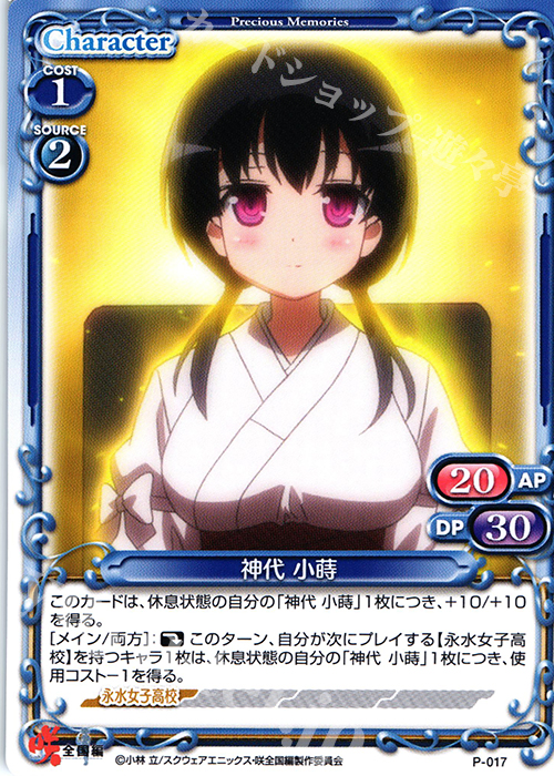 PR 神代 小蒔 販売 | 咲 -Saki- 全国編 1.0 | プレシャス PR 神代 小蒔 販売 | 咲 -Saki- 全国編 1.0 | プレシャス
