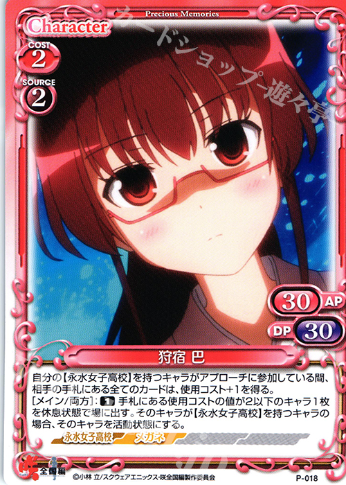 PR 狩宿 巴 | 販売 | 咲 -Saki- 全国編 1.0 | プレシャスメモリーズ