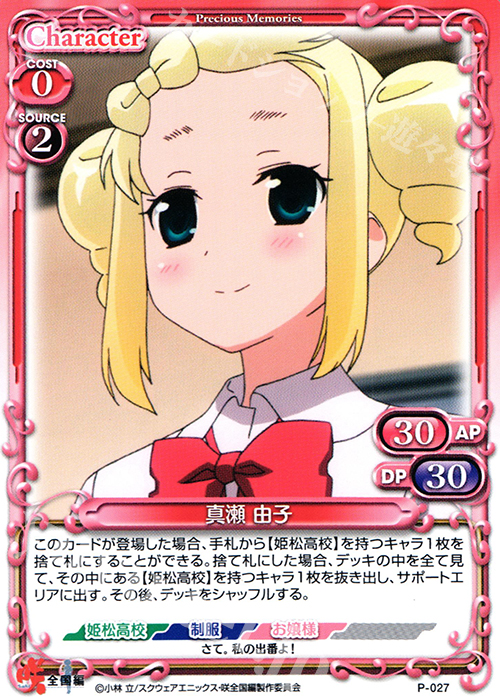 PR 真瀬 由子 | 販売 | 咲 -Saki- 全国編 1.0 | プレシャスメモリーズ