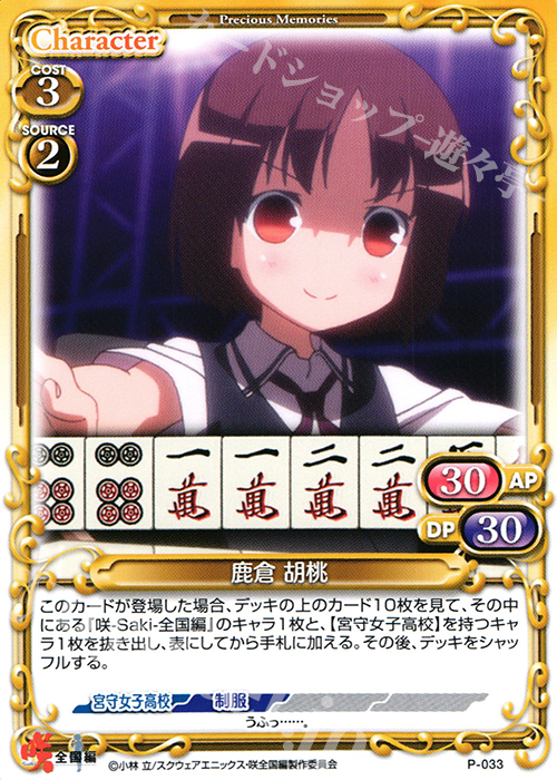 PR 鹿倉 胡桃 | 販売 | 咲 -Saki- 全国編 1.0 | プレシャスメモリーズ