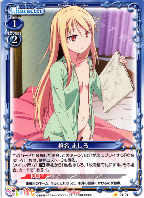 C 椎名 ましろ | 販売 | さくら荘のペットな彼女 1.0 | プレシャスメモリーズ