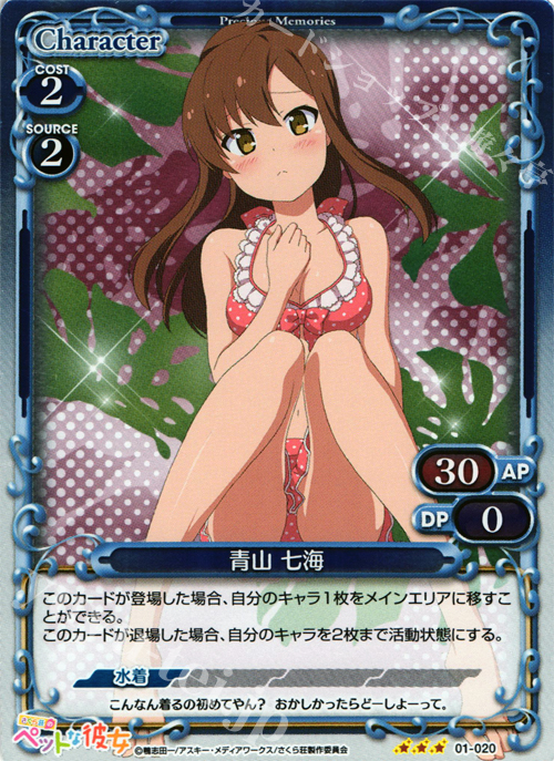 P-R 青山 七海 | 買取 | さくら荘のペットな彼女 1.0 | プレシャスメモリーズ