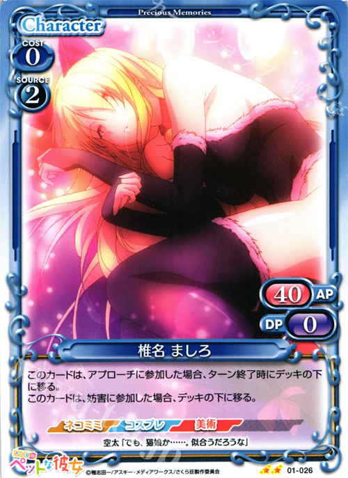 UC 椎名 ましろ | 販売 | さくら荘のペットな彼女 1.0 | プレシャスメモリーズ