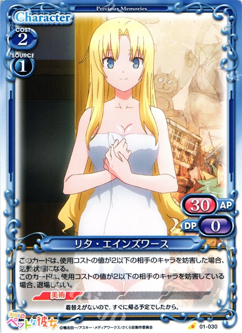 C リタ・エインズワース | 販売 | さくら荘のペットな彼女 1.0 | プレシャスメモリーズ