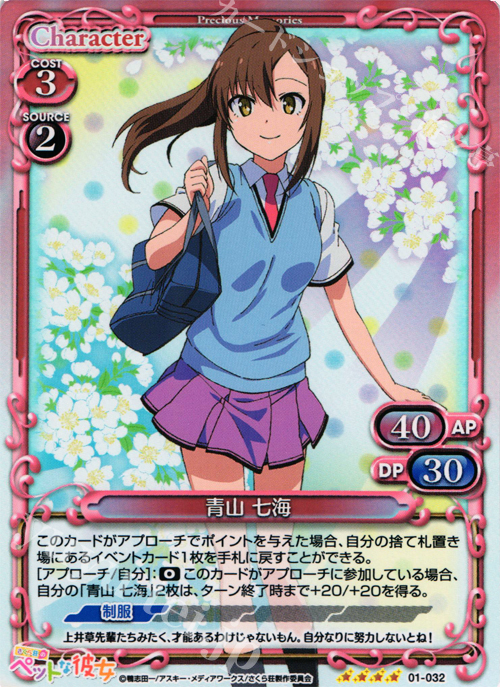SR 青山 七海 | 買取 | さくら荘のペットな彼女 1.0 | プレシャスメモリーズ