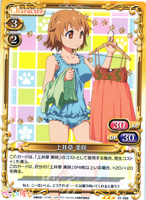 TD 上井草 美咲 | 販売 | さくら荘のペットな彼女 1.0 | プレシャスメモリーズ