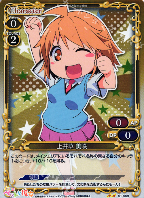 P-UC 上井草 美咲 | 販売 | さくら荘のペットな彼女 1.0 | プレシャスメモリーズ