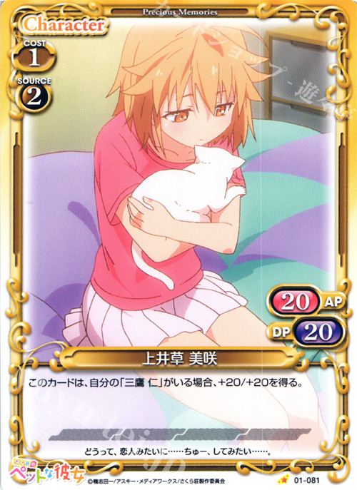C 上井草 美咲 | 販売 | さくら荘のペットな彼女 1.0 | プレシャスメモリーズ
