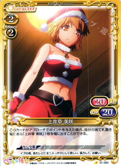C 上井草 美咲 | 販売 | さくら荘のペットな彼女 1.0 | プレシャスメモリーズ