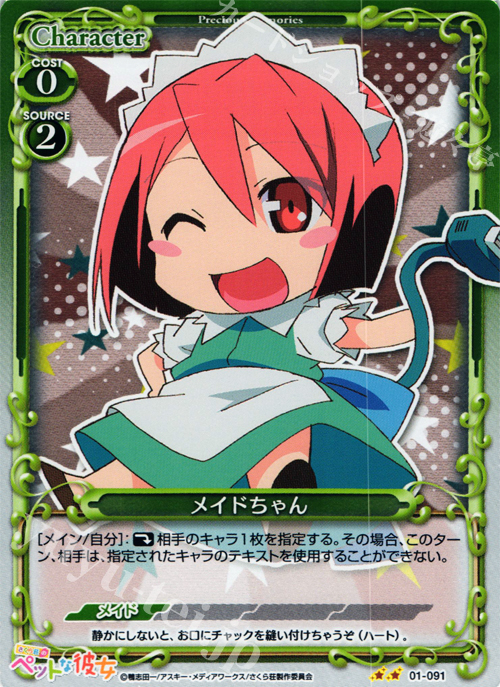 P-UC メイドちゃん | 買取 | さくら荘のペットな彼女 1.0 | プレシャスメモリーズ