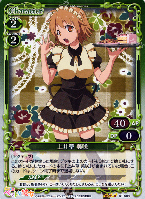 P-R 上井草 美咲 | 買取 | さくら荘のペットな彼女 1.0 | プレシャスメモリーズ