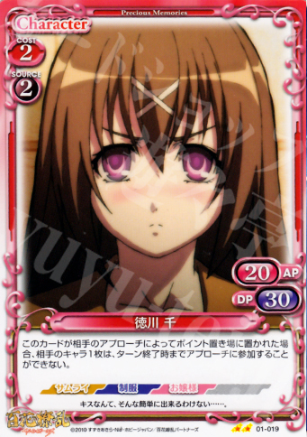 UC 徳川 千 | 販売 | 百花繚乱サムライガールズ 1.0 | プレシャスメモリーズ