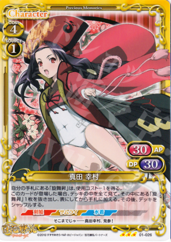 R 真田 幸村 | 販売 | 百花繚乱サムライガールズ 1.0 | プレシャスメモリーズ