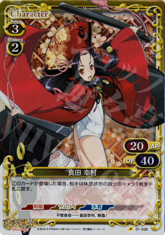 P-C 真田 幸村 | 販売 | 百花繚乱サムライガールズ 1.0 | プレシャスメモリーズ